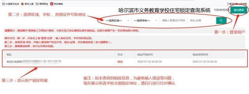 2024哈尔滨义务教育学校住宅锁定查询系统入口+流程（移动端）