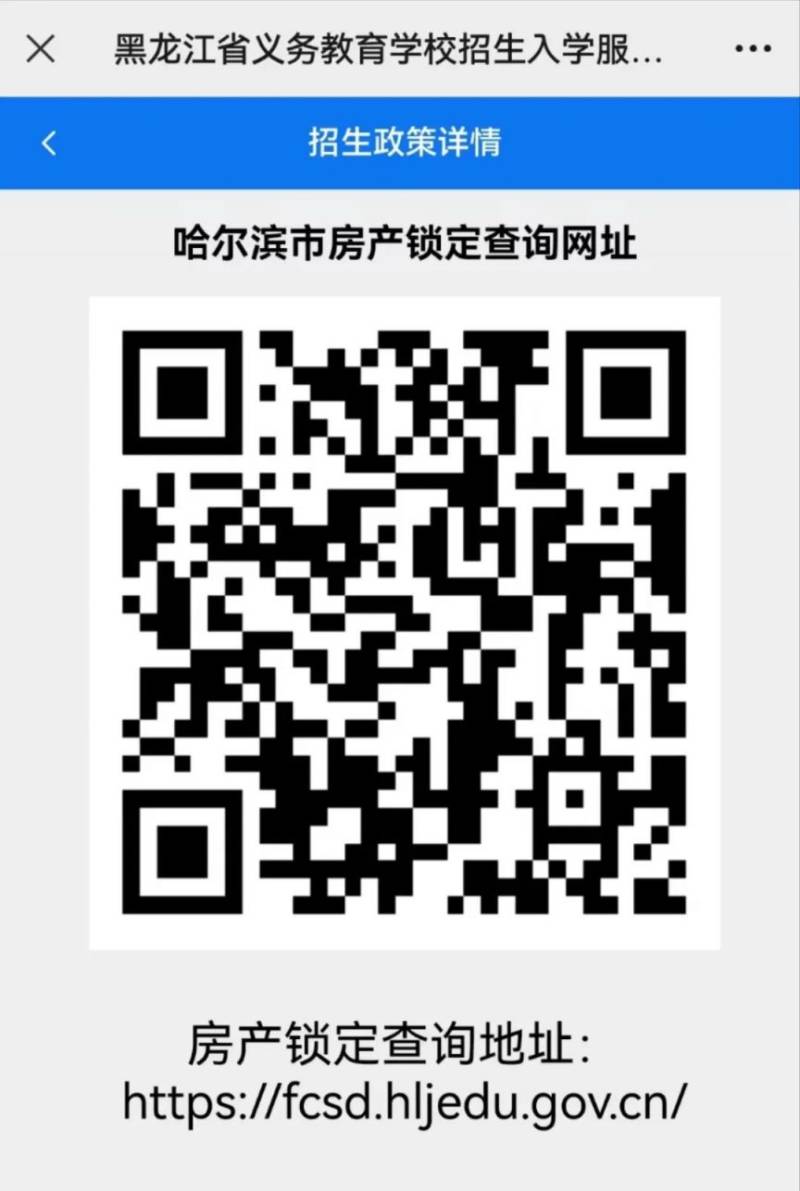 2024哈尔滨义务教育学校住宅锁定查询系统入口+流程(移动端)