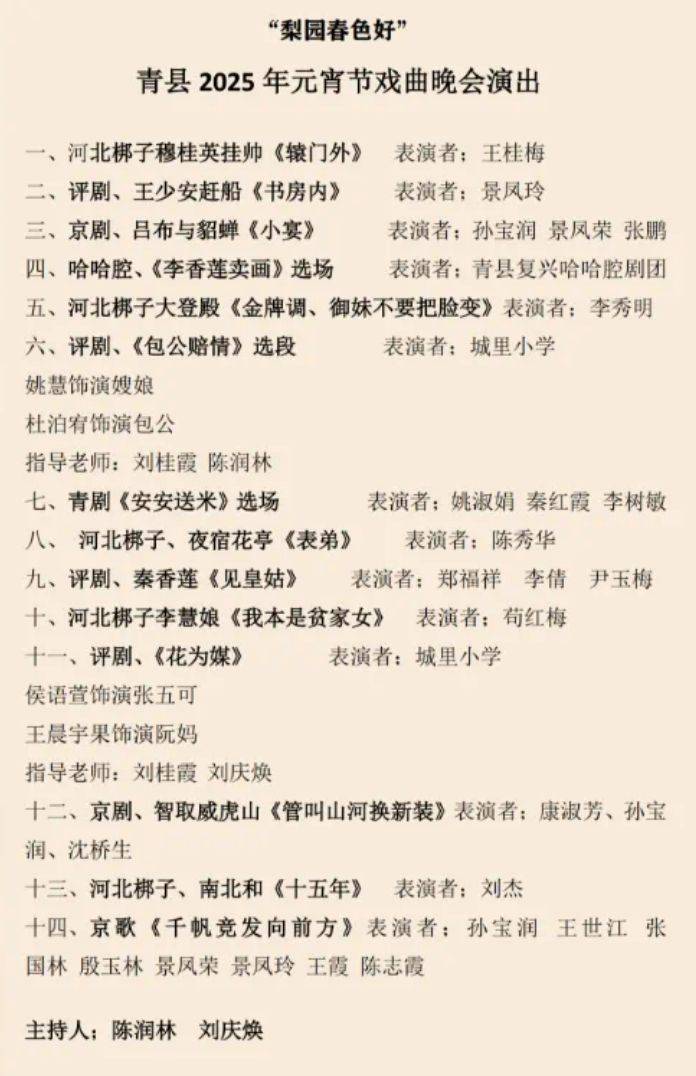 2025青县元宵节戏曲晚会时间+节目单