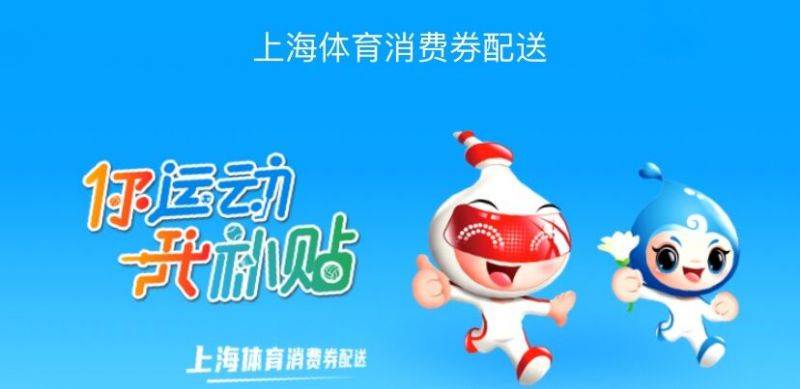 2023上海体育消费券领取时间+领取入口
