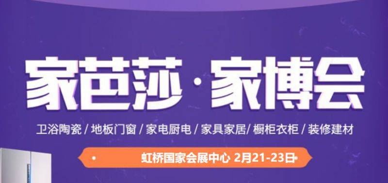 2025上海家芭莎家博会时间+地址+门票+官网