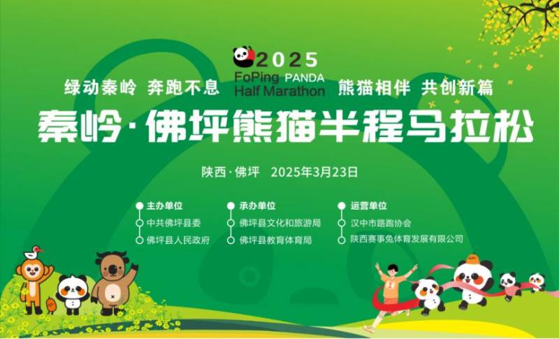 2025秦岭佛坪熊猫半程马拉松指南(时间 地点 报名入口)