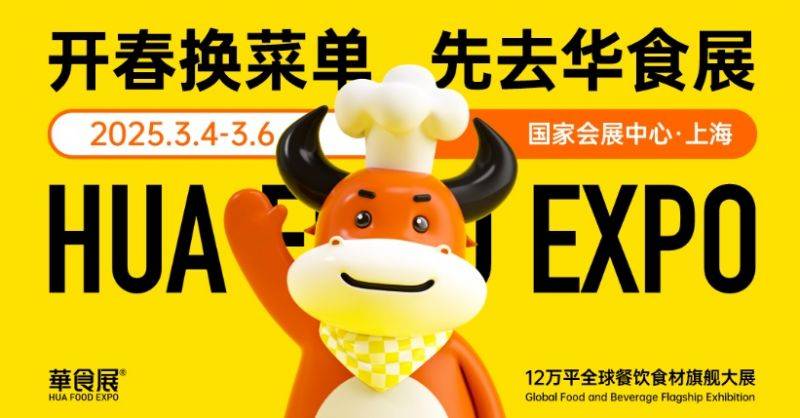 2025上海华食展时间+地址+门票价格