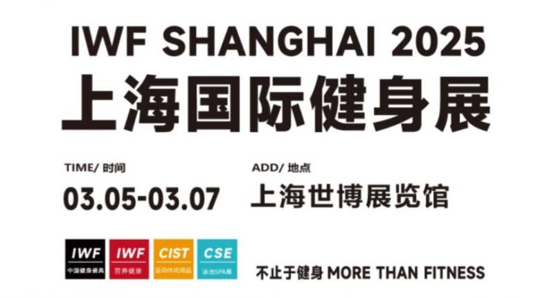 2025上海国际健身展时间+地址+门票+参观登记