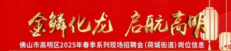 2025高明苏村新春招聘会时间 地点