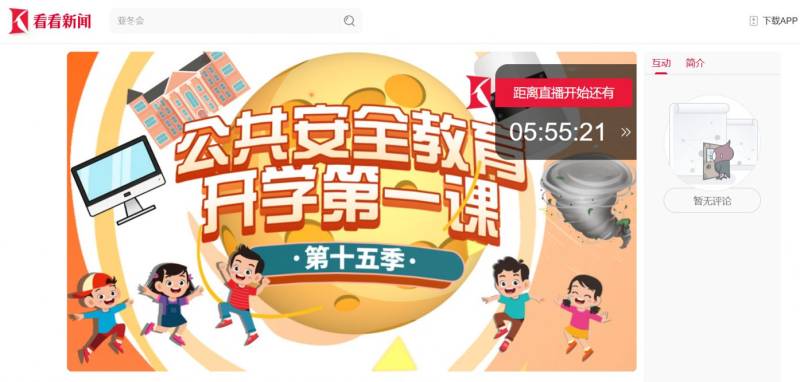 2025上海教育电视台公共安全教育开学第一课直播入口