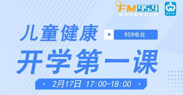 2025年儿童健康开学第一课直播内容(附观看入口)