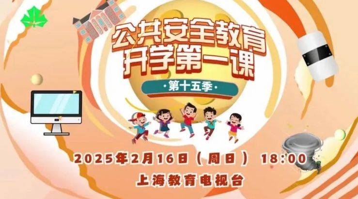 上海教育电视台开学第一课2025直播观看入口