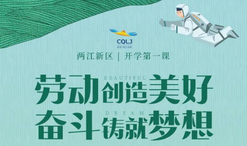 2025重庆两江新区开学第一课几点开始播出？