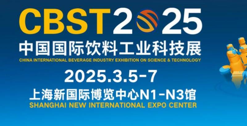 2025上海饮料工业科技展会参观攻略(时间+门票）