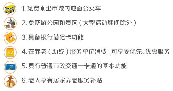 养老助残卡可以享受哪些福利和功能？