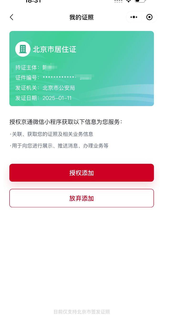 北京电子居住证办理指南(办理时间 办理入口 查询入口)
