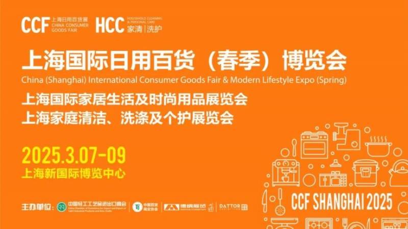 2025上海国际日用百货(春季)博览会时间+地点+门票