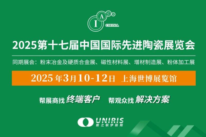2025中国国际先进陶瓷展上海举办时间+地址+门票