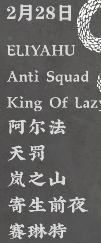 2025年昆明硬货室内音乐节演出时间表