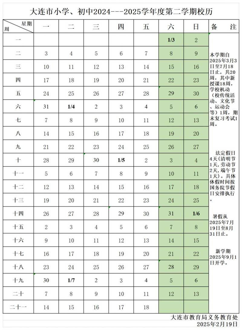大连市小学2024—2025学年度第二学期校历