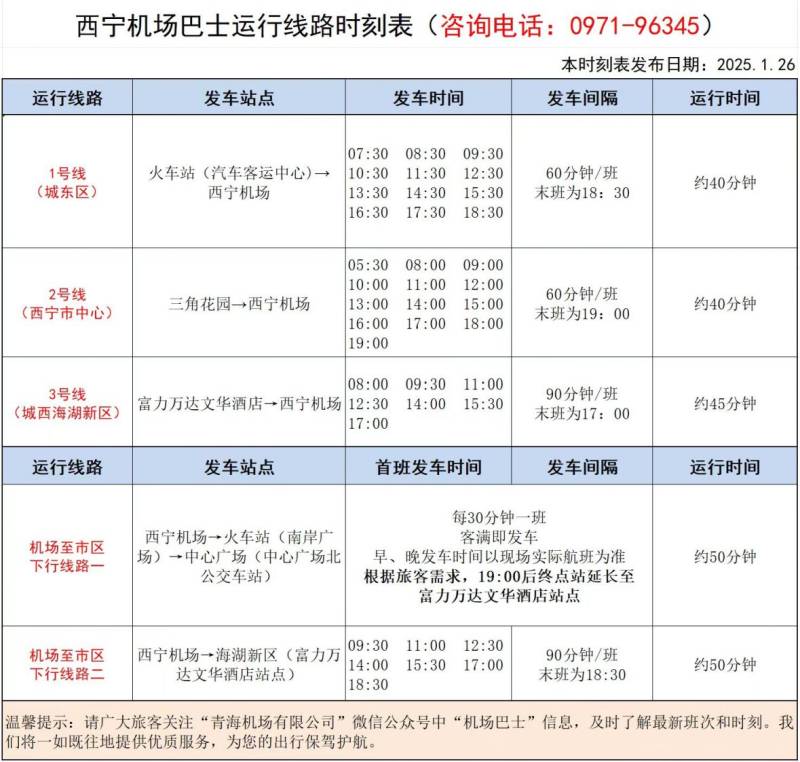 西宁机场大巴最新时刻表及票价