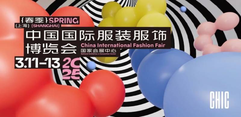 2025中国国际服装服饰博览会上海时间+地点+门票