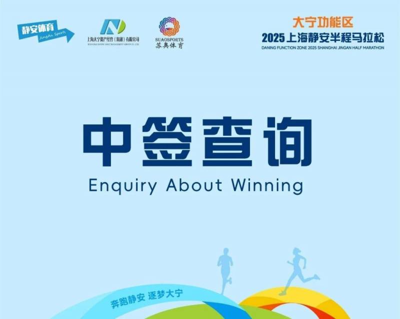 2025上海静安半马抽签结果公布时间 查询入口