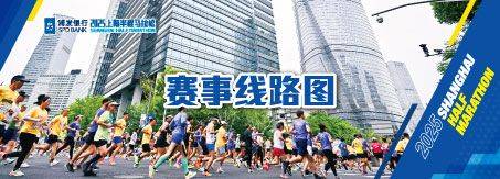 2025上海半马比赛时间+地点+路线图