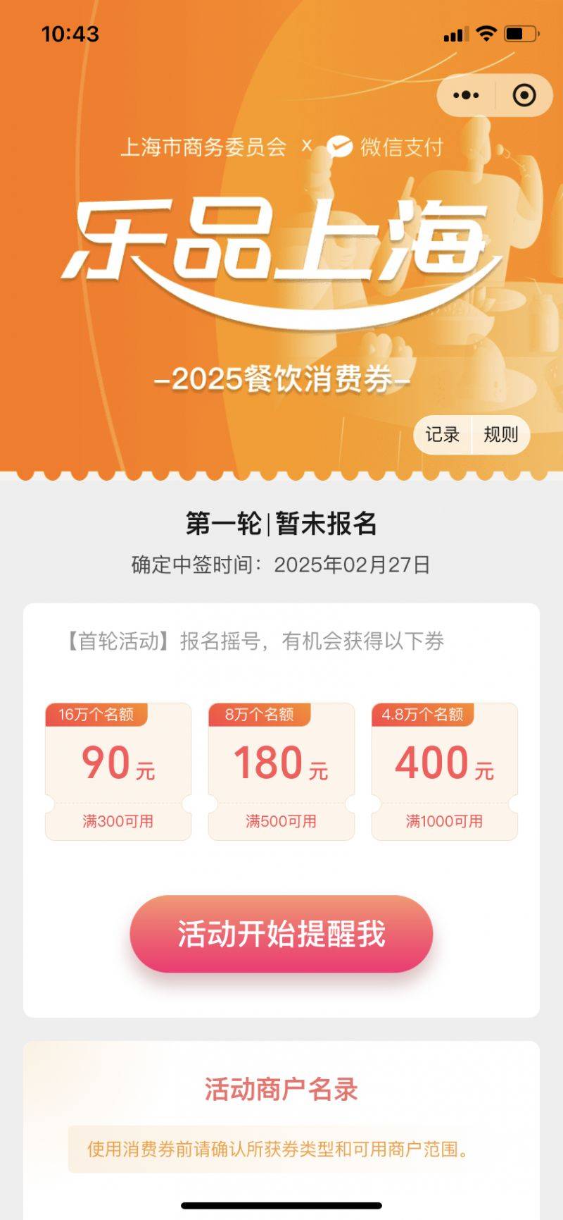2025上海餐饮消费券微信摇号报名入口+流程