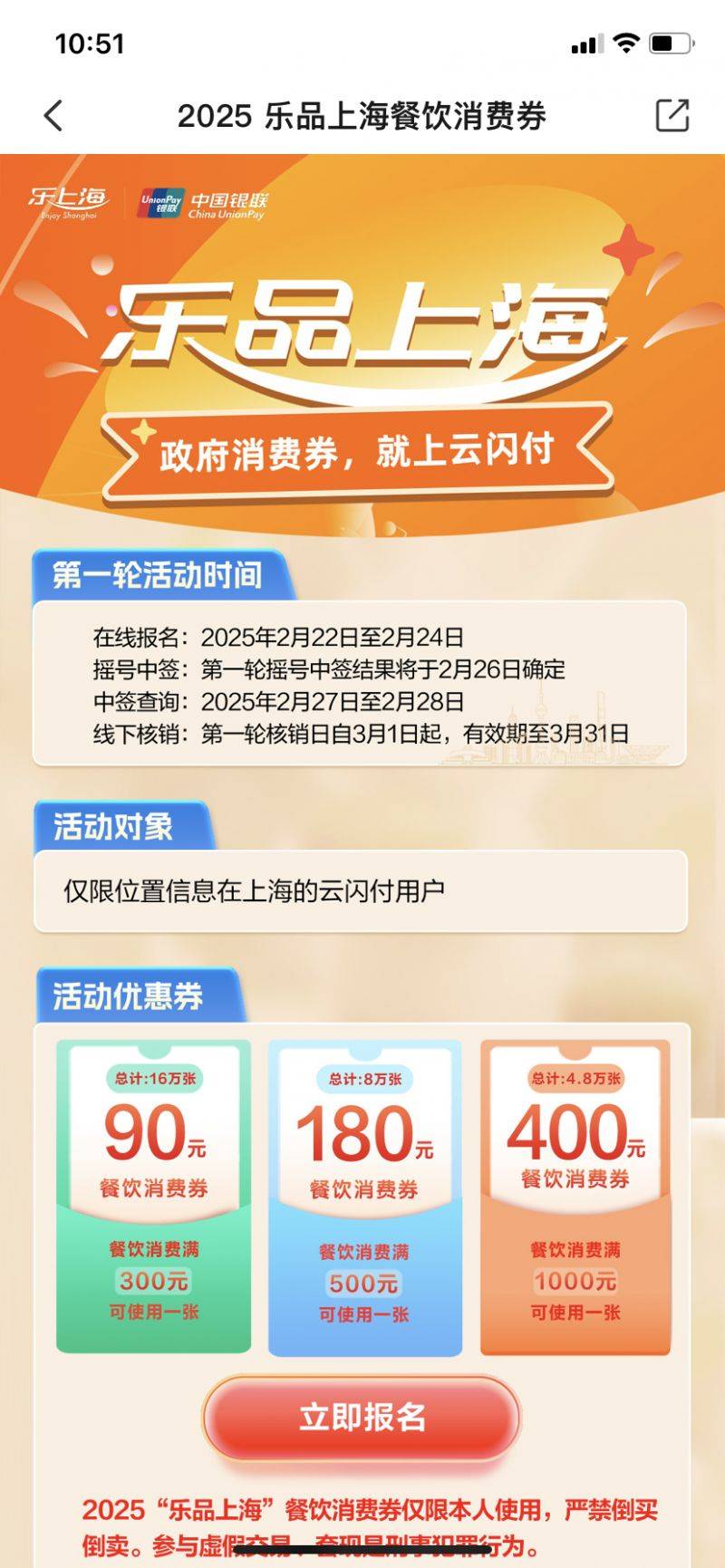 2025上海餐饮消费券云闪付摇号报名流程(入口+步骤)