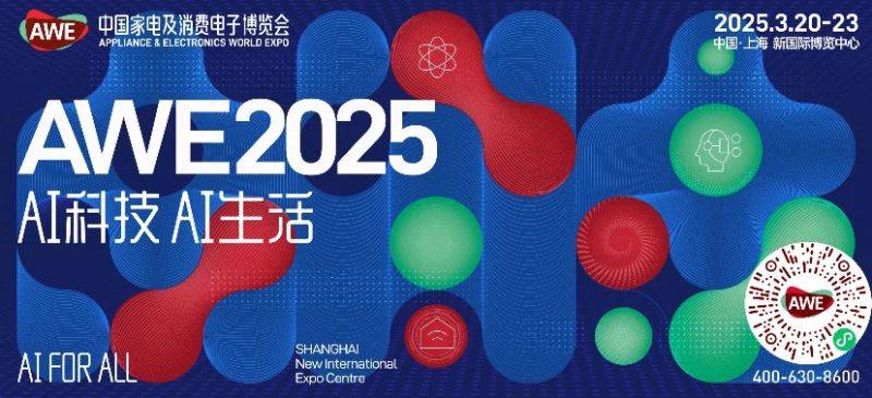 2025中国家电及消费电子博览会上海时间+地址+门票