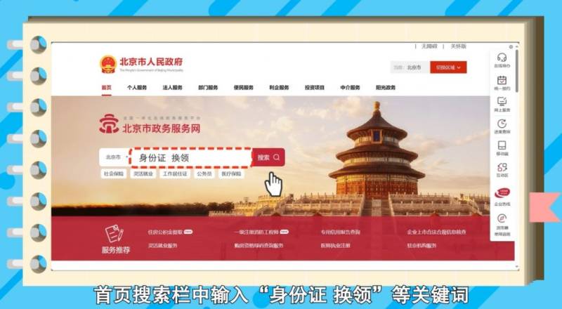 如何在网上办理居民身份证换领?