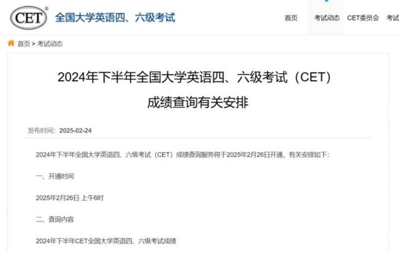 2024下半年四六级查分（12月份）