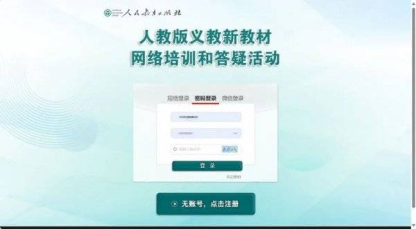 人教版新教材网络培训平台2025