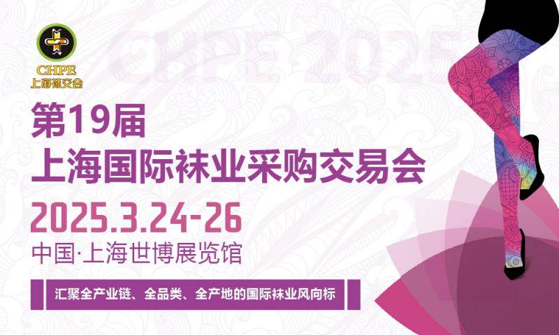 2025上海袜交会时间+地址+门票预约
