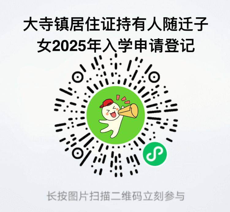 天津西青区大寺镇随迁子女2025年入学申请登记通知