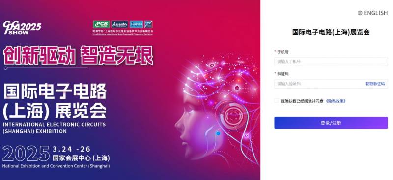 2025国际电子电路上海展览会时间+地址+门票预约