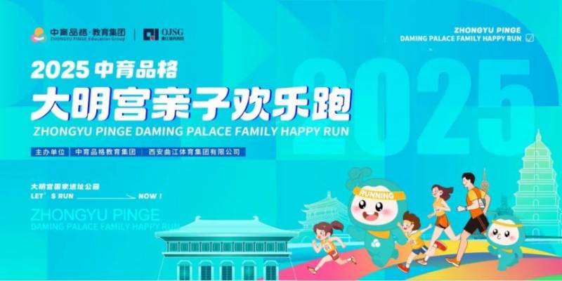 2025西安大明宫亲子欢乐跑参赛指南(时间 地点 报名 领物)