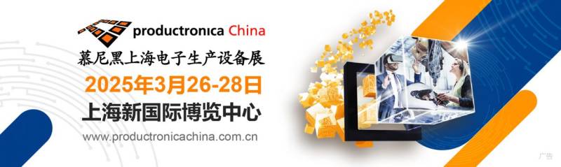 2025慕尼黑上海电子生产设备展时间+地址+门票