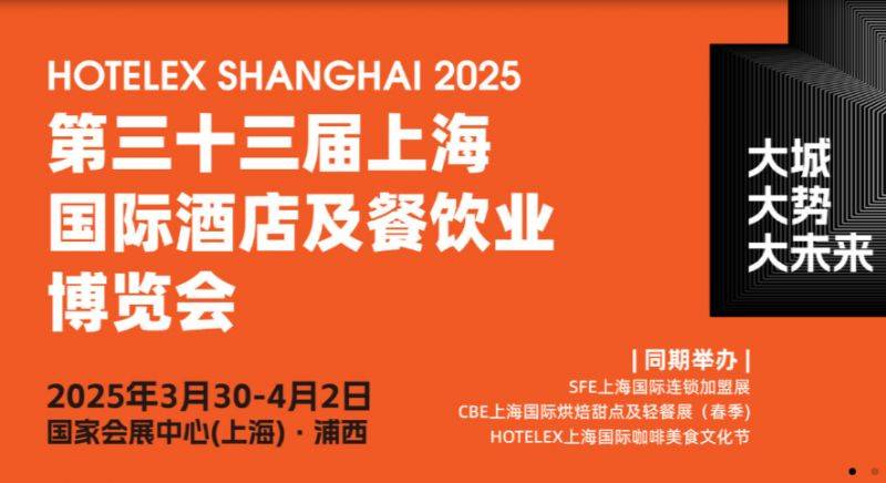 2025上海国际酒店及餐饮业博览会时间+地址+门票+官网
