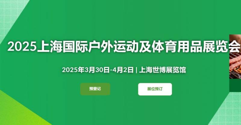 2025上海国际户外运动及体育用品展览会时间+地址+门票