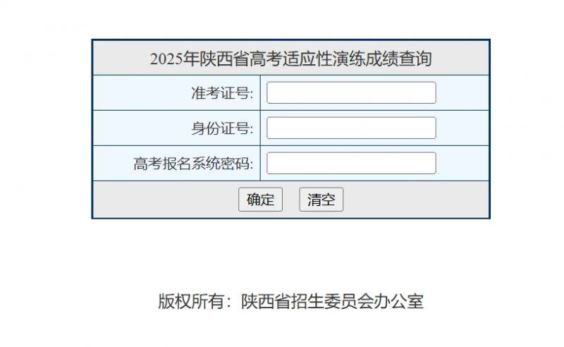 2025年陕西省高考适应性演练成绩查询入口https://www.sneac.edu.cn/pzcjweb/cjcx/srindex.jsp