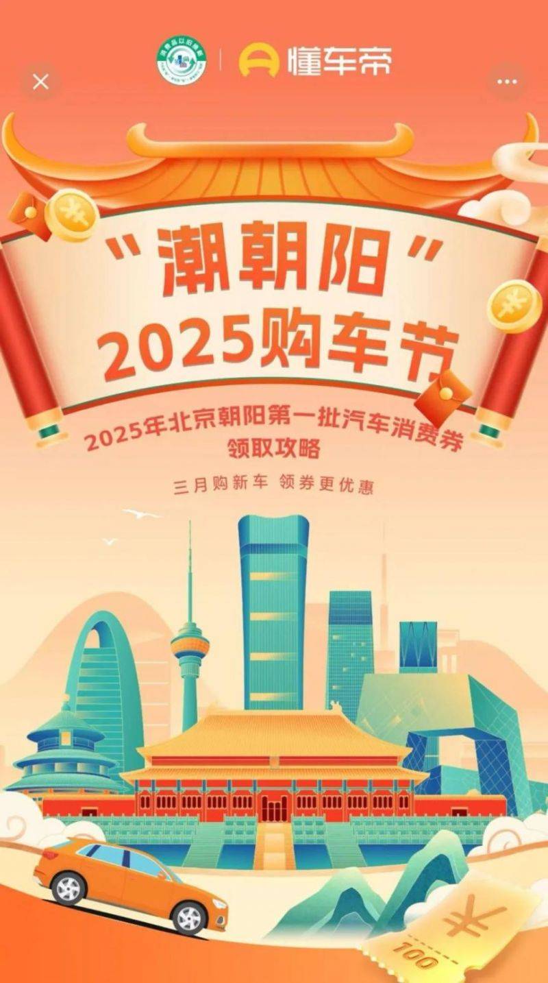 2025年北京朝阳第一批汽车消食会领取攻略