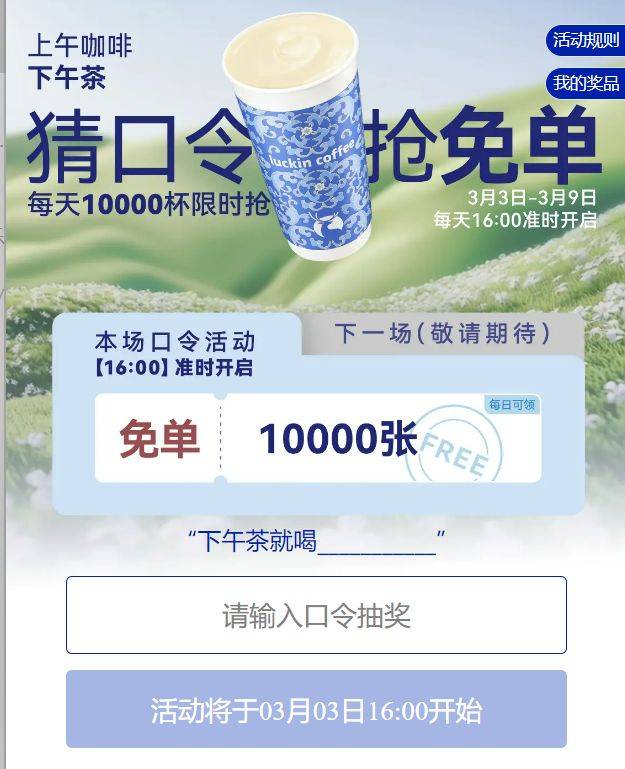 2025瑞幸咖啡猜口令抢七万杯免单券活动(时间+入口+规则）