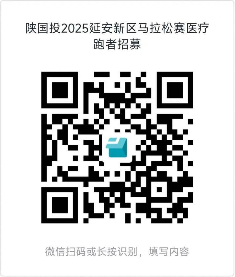 2025延安新区马拉松赛医疗跑者招募(时间 入口)