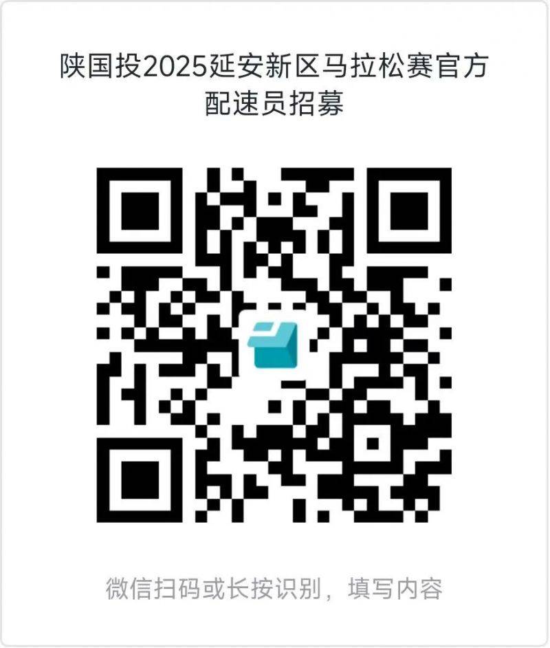 2025延安新区马拉松赛官方配速员招募(时间 入口)