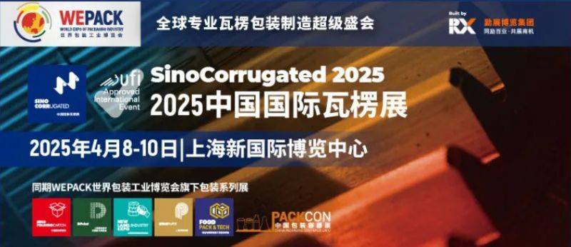 2025中国国际瓦楞展时间时间+地址+门票