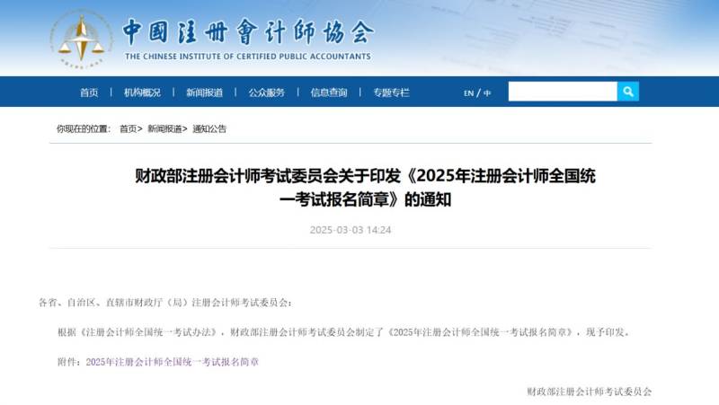 2025年注册会计师全国统一考试报名简章(时间+入口+条件）