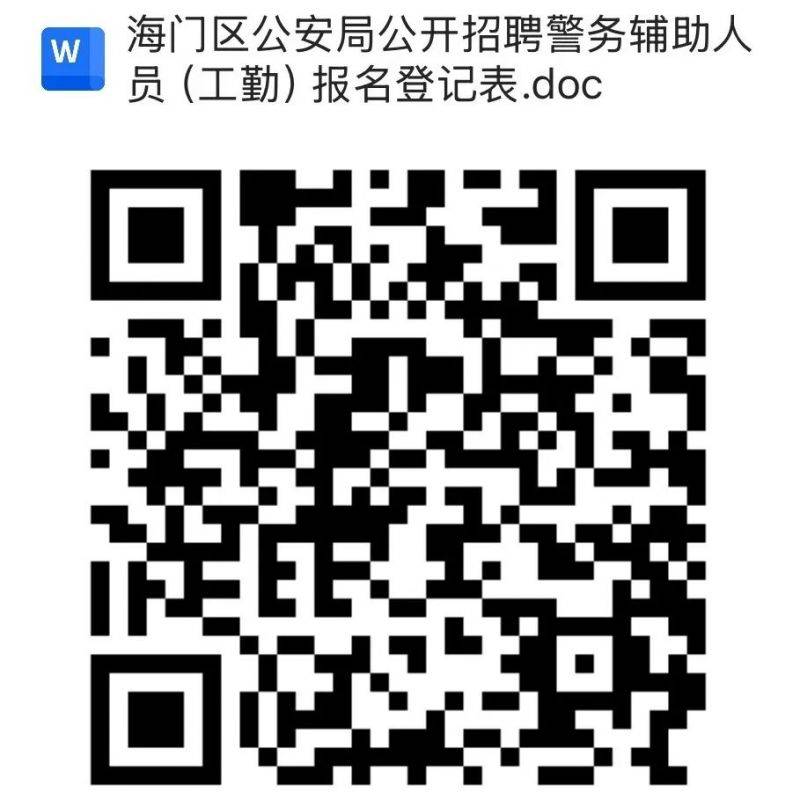 2025南通市海门区公安局3月份招聘警务辅助人员报名表下载