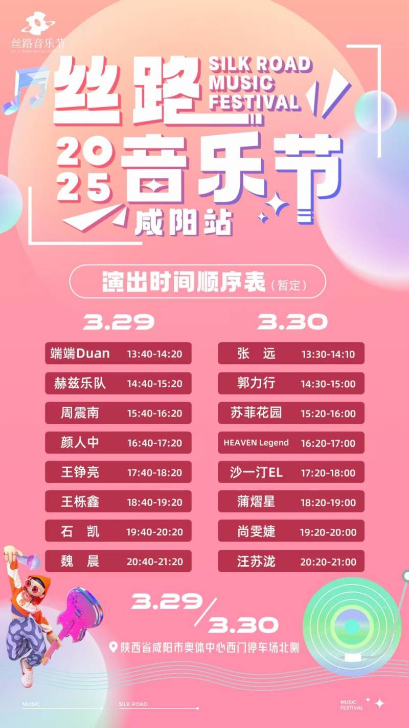 2025咸阳丝路音乐节演出时间表最新消息