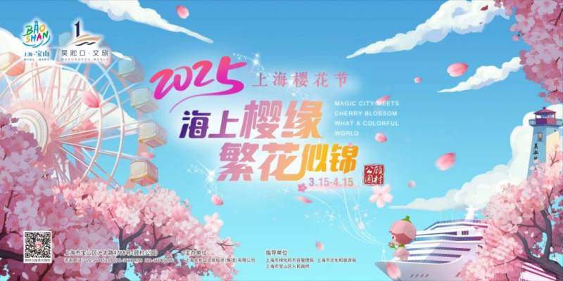 2025上海樱花节时间+门票+地址+主题活动
