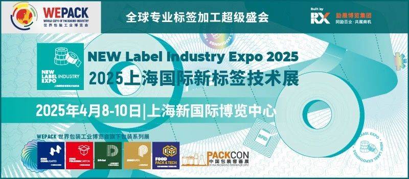 2025上海国际新标签技术展时间+地址+门票预约