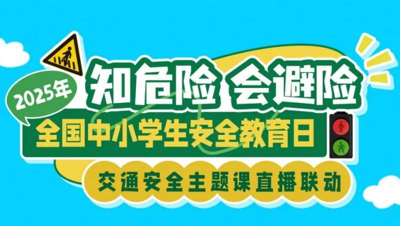 2025云南知危险会避险交通安全主题课直播（入口+时间）
