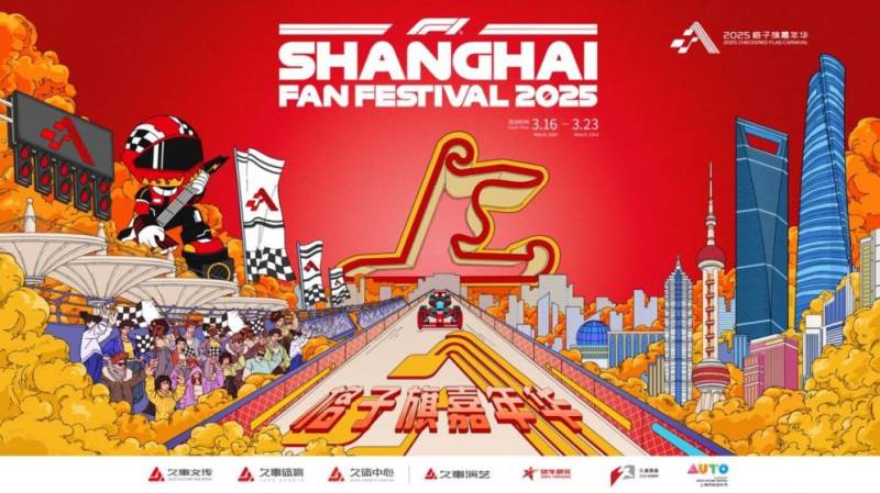 2025上海F1格子旗嘉年华活动日程一览(北外滩 上赛场）